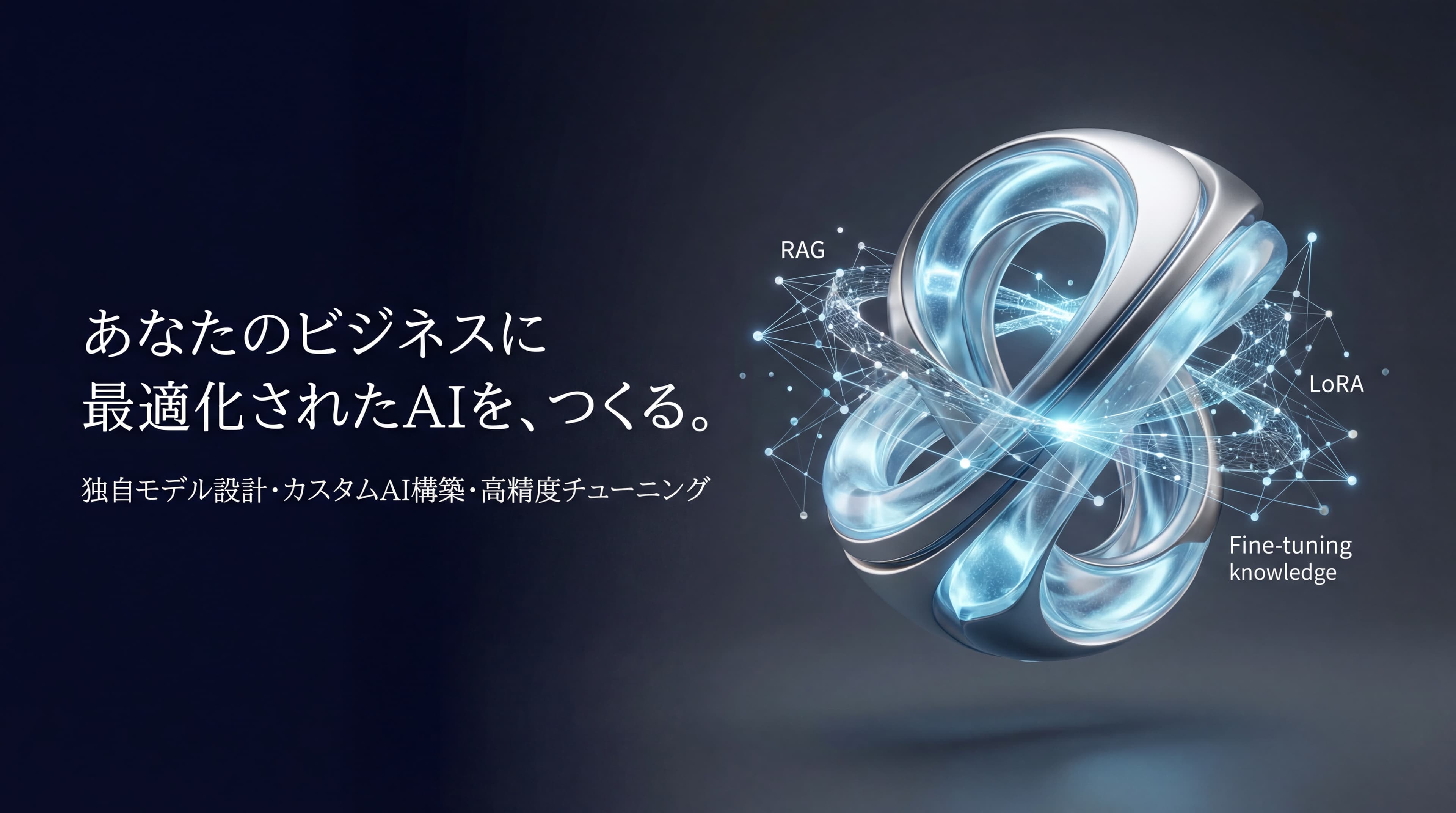 高度AI導入・技術顧問