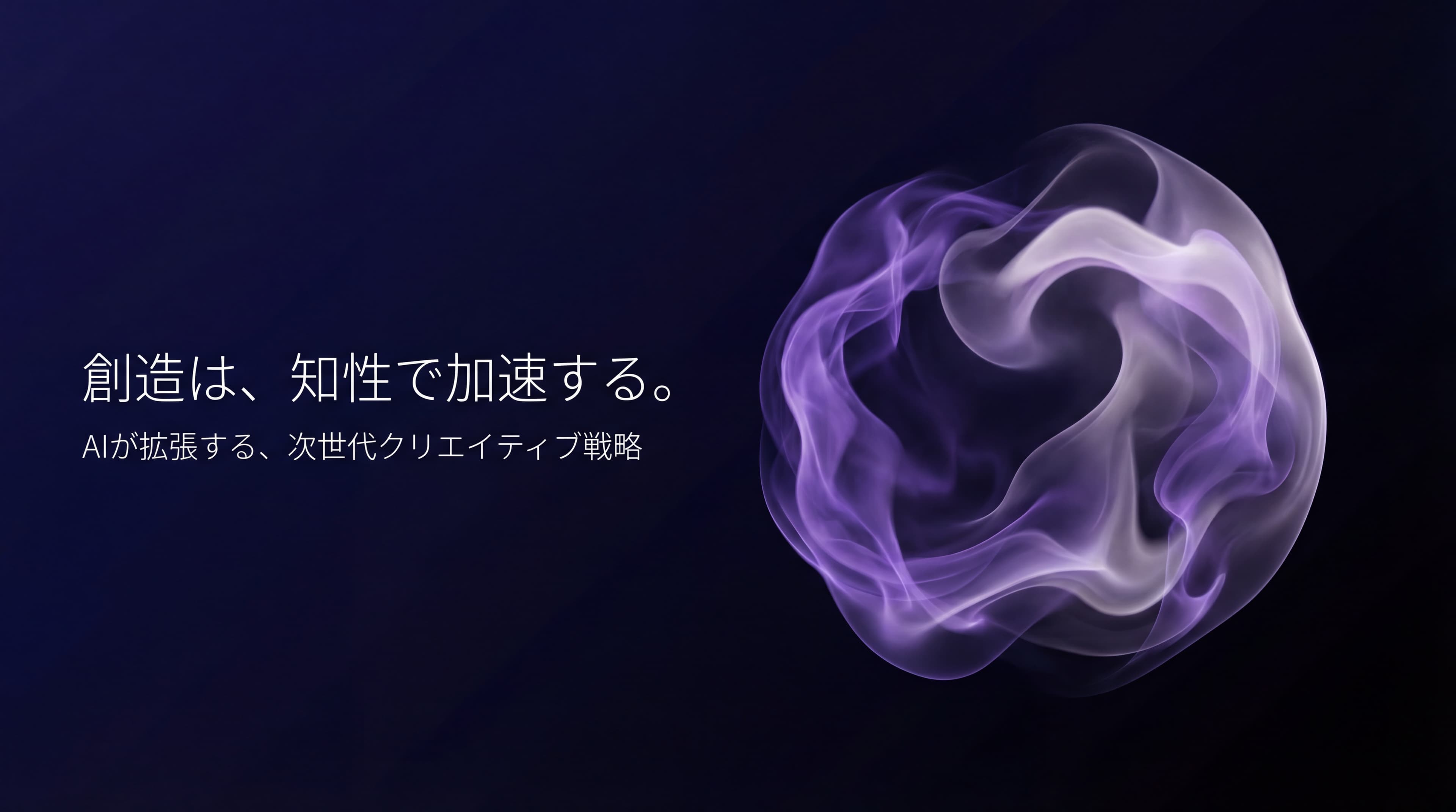 生成AI活用ブランディング・制作